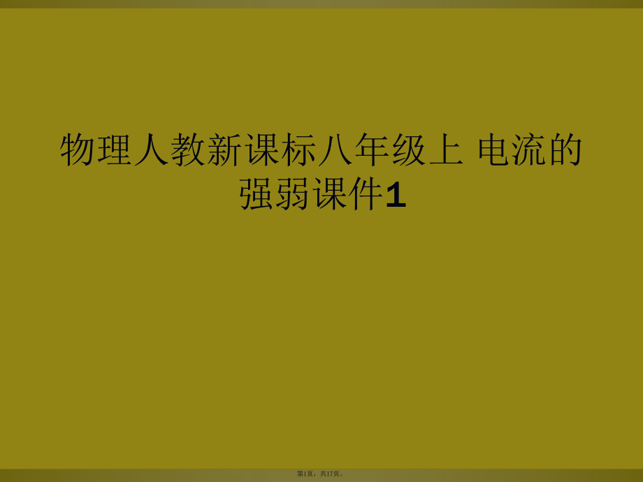 物理人教新课标八年级上 电流的强弱课件1_第1页