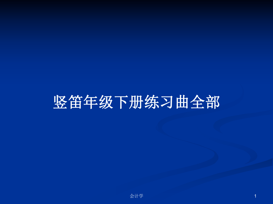 竖笛年级下册练习曲全部PPT学习教案_第1页