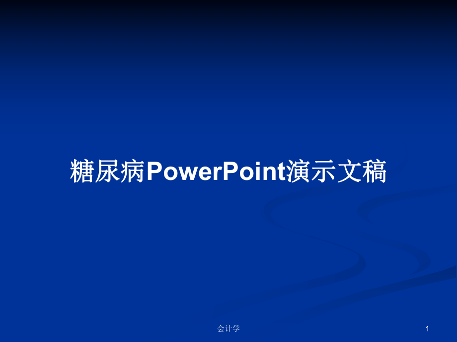 糖尿病PowerPoint演示文稿PPT学习教案_第1页