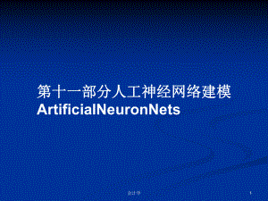 第十一部分人工神经网络建模ArtificialNeuronNetsPPT学习教案