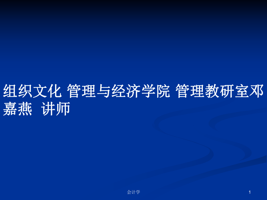 組織文化 管理與經(jīng)濟(jì)學(xué)院 管理教研室鄧嘉燕講師PPT學(xué)習(xí)教案_第1頁