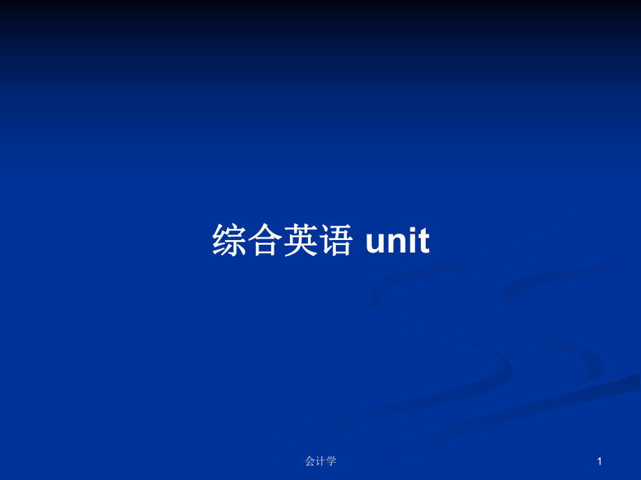 綜合英語 unitPPT學(xué)習(xí)教案_第1頁