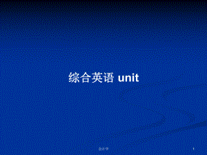 綜合英語(yǔ) unitPPT學(xué)習(xí)教案