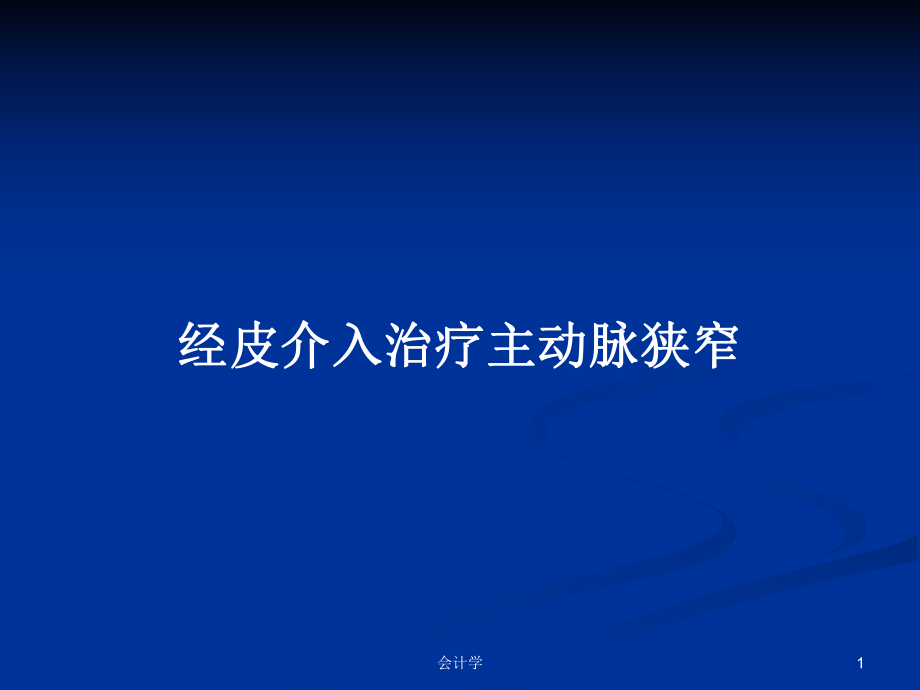 经皮介入治疗主动脉狭窄PPT学习教案_第1页