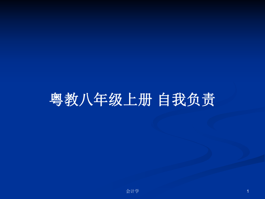 粵教八年級(jí)上冊(cè) 自我負(fù)責(zé)_第1頁