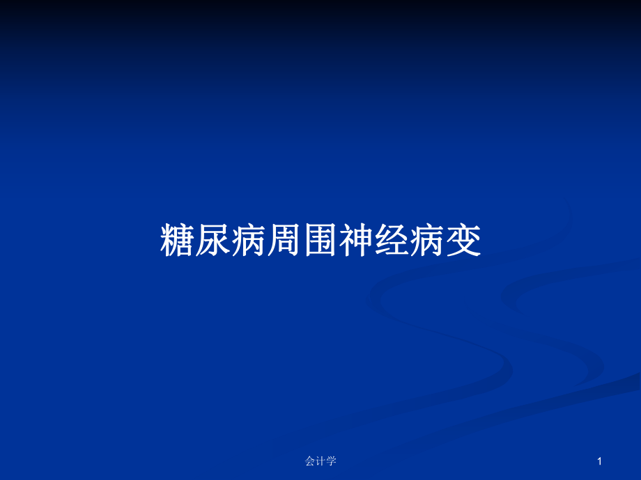 糖尿病周围神经病变PPT学习教案_第1页