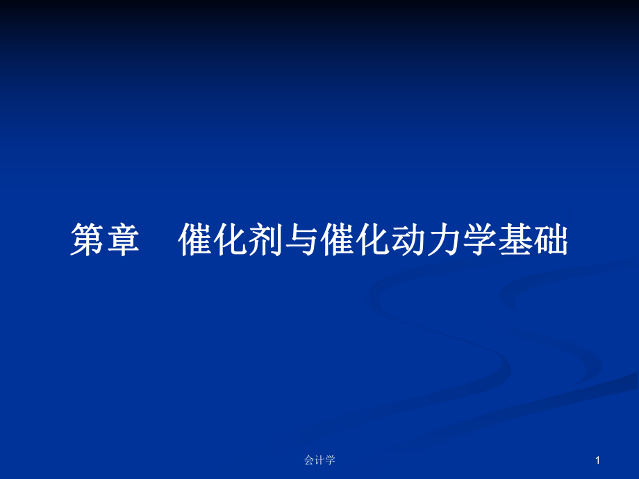 第章　催化剂与催化动力学基础PPT学习教案_第1页