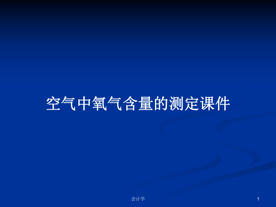 空气中氧气含量的测定课件_第1页