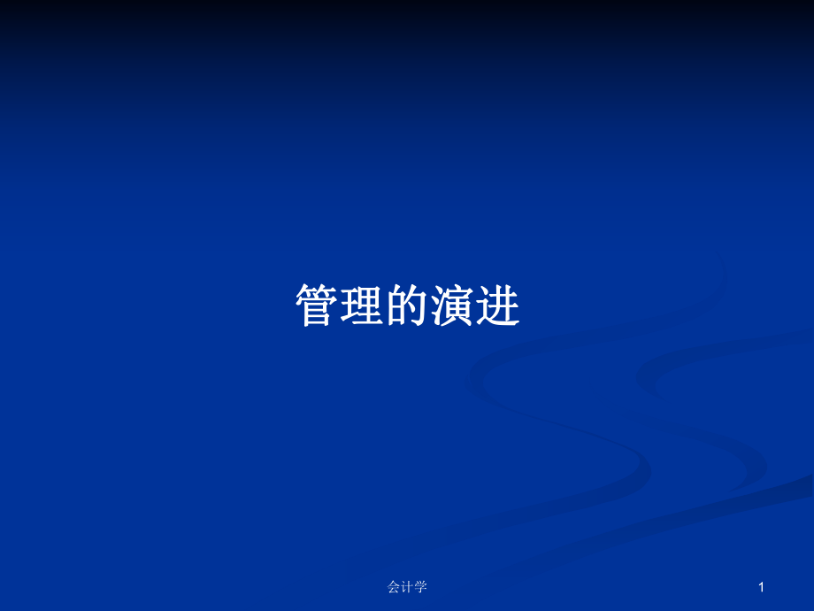 管理的演进PPT学习教案_第1页