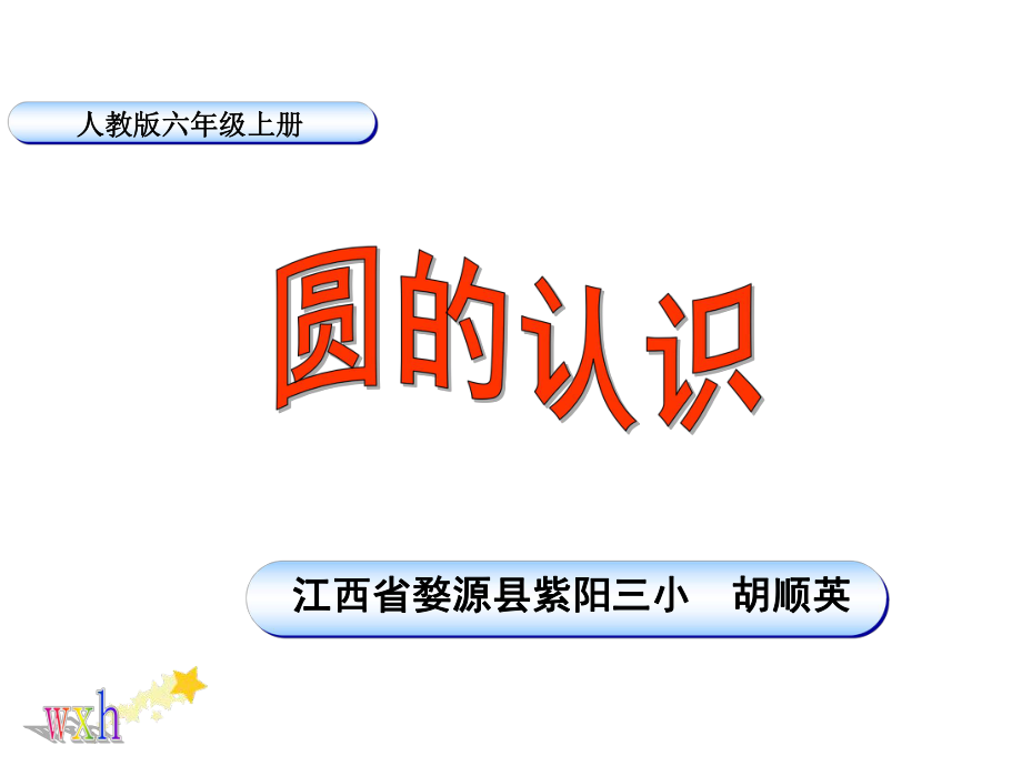 人教新课标数学六年级上册《圆的认识》课件之一 (2)_第1页