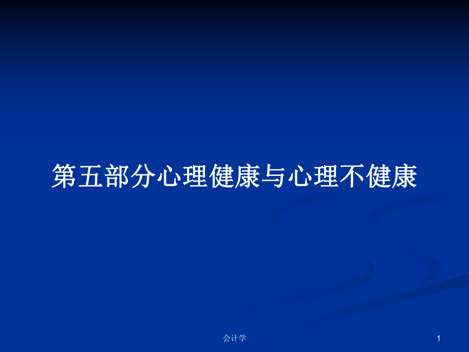 第五部分心理健康与心理不健康PPT学习教案_第1页