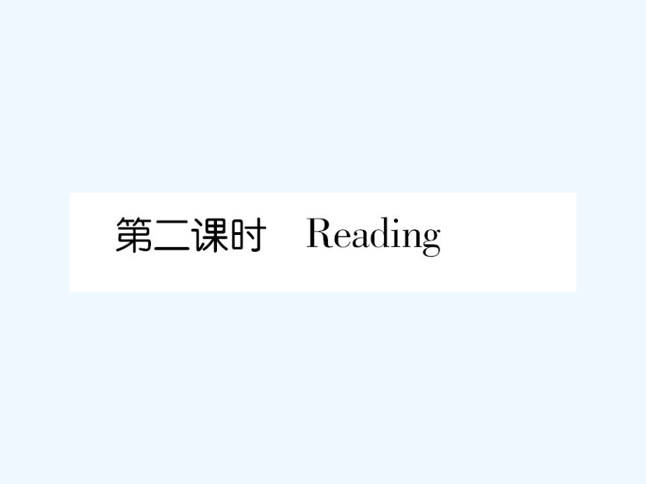 高中英语 Unit4第二课时Reading 课后跟踪强化作业课件 新人教版必修4_第1页