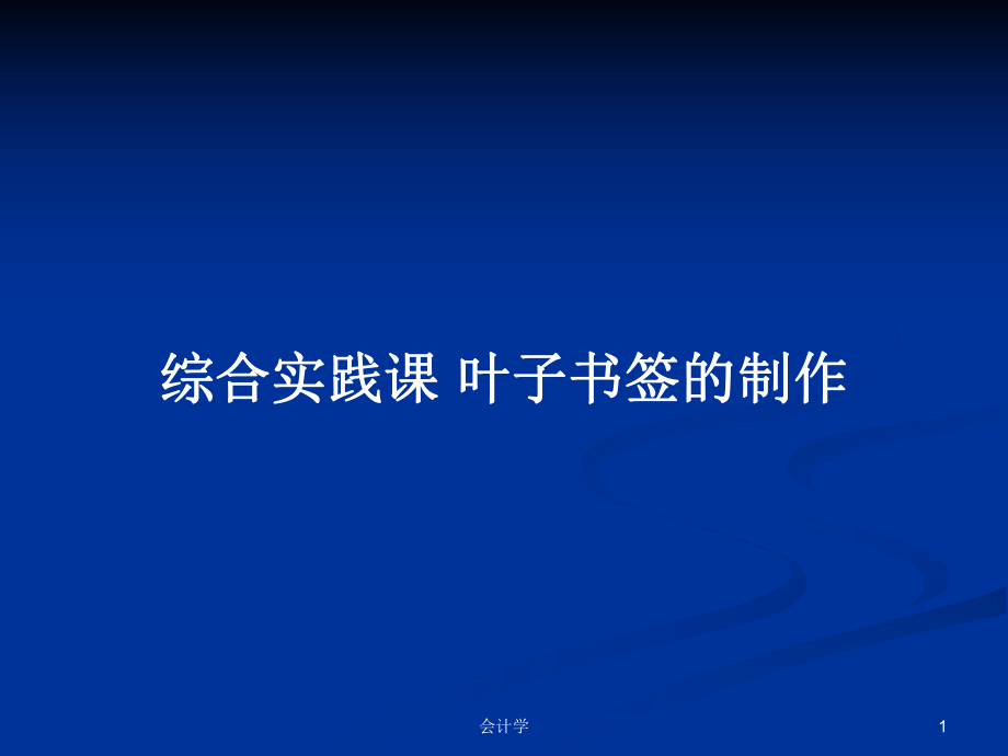 综合实践课 叶子书签的制作PPT学习教案_第1页