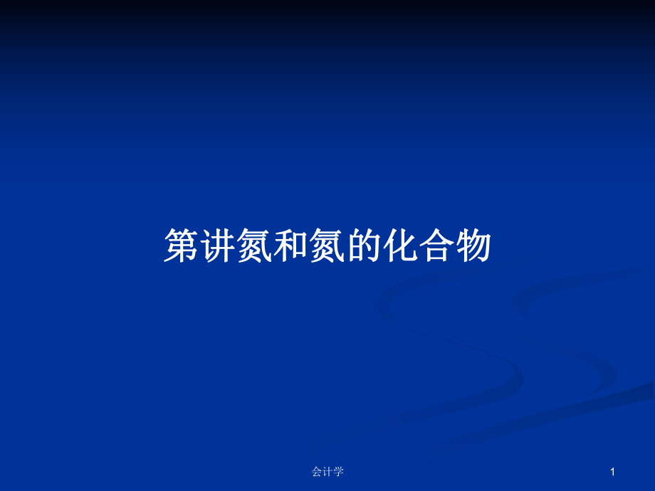 第讲氮和氮的化合物PPT学习教案_第1页