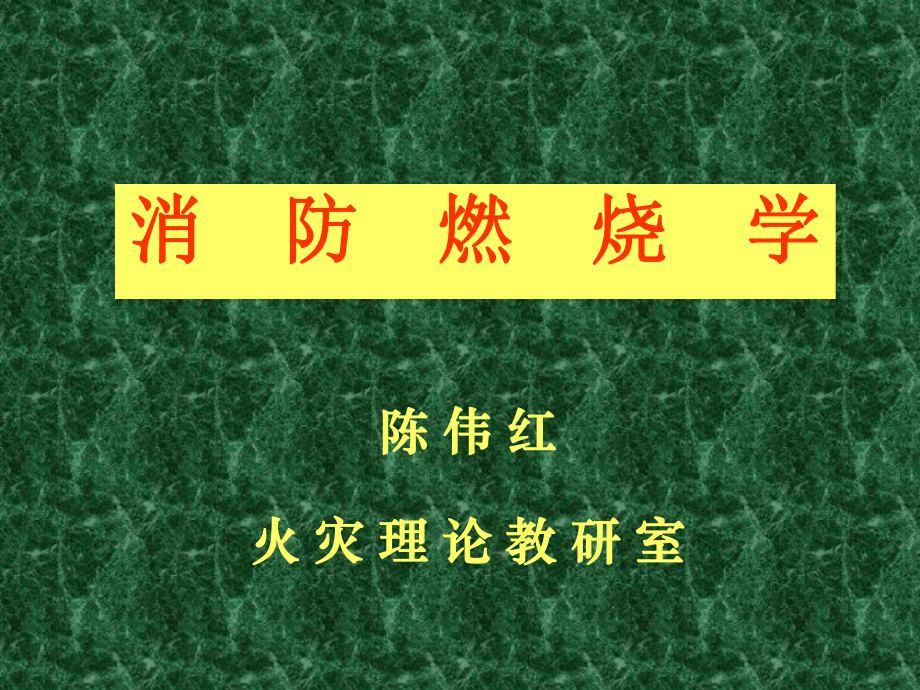 【安全課件】第1章燃燒基礎(chǔ)與特征_第1頁(yè)