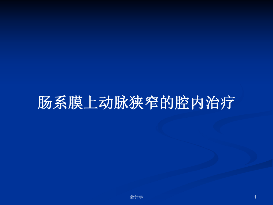 肠系膜上动脉狭窄的腔内治疗PPT学习教案_第1页