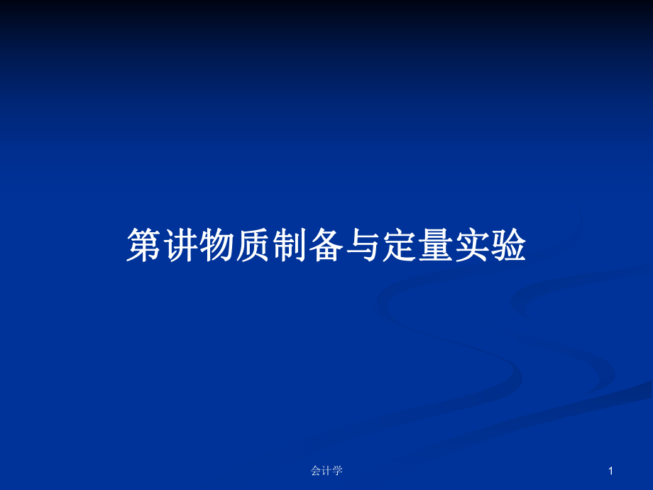 第讲物质制备与定量实验PPT学习教案_第1页