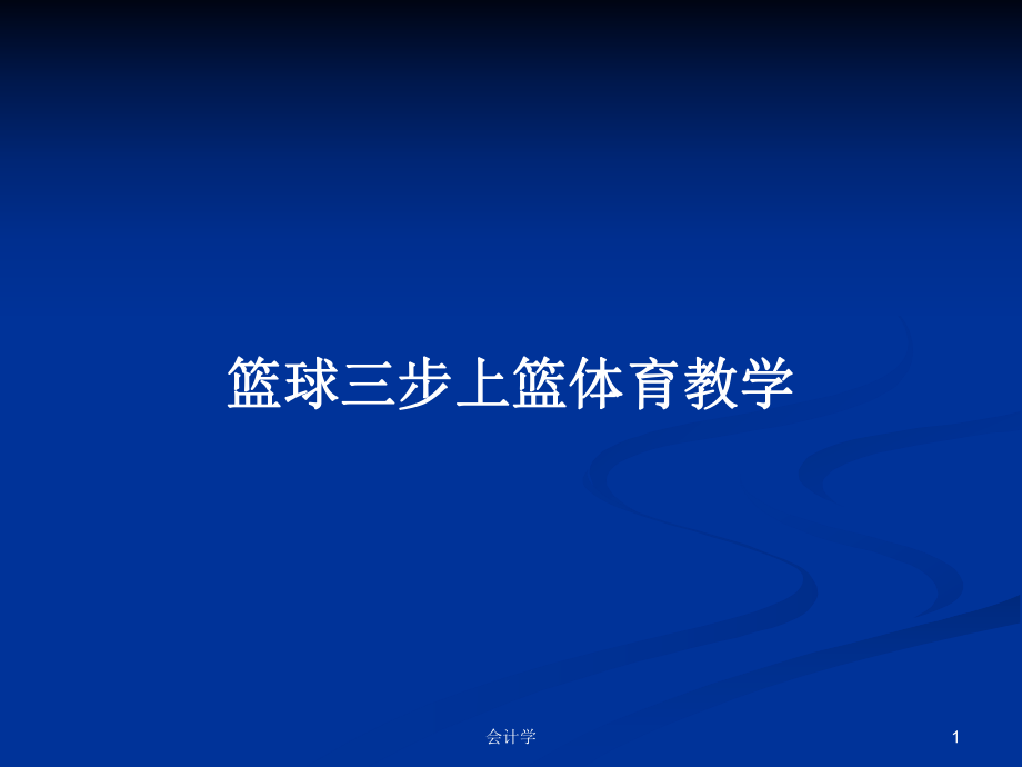 篮球三步上篮体育教学PPT学习教案_第1页