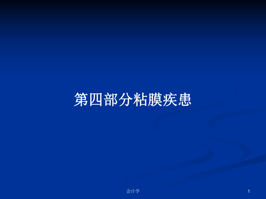 第四部分粘膜疾患PPT学习教案_第1页