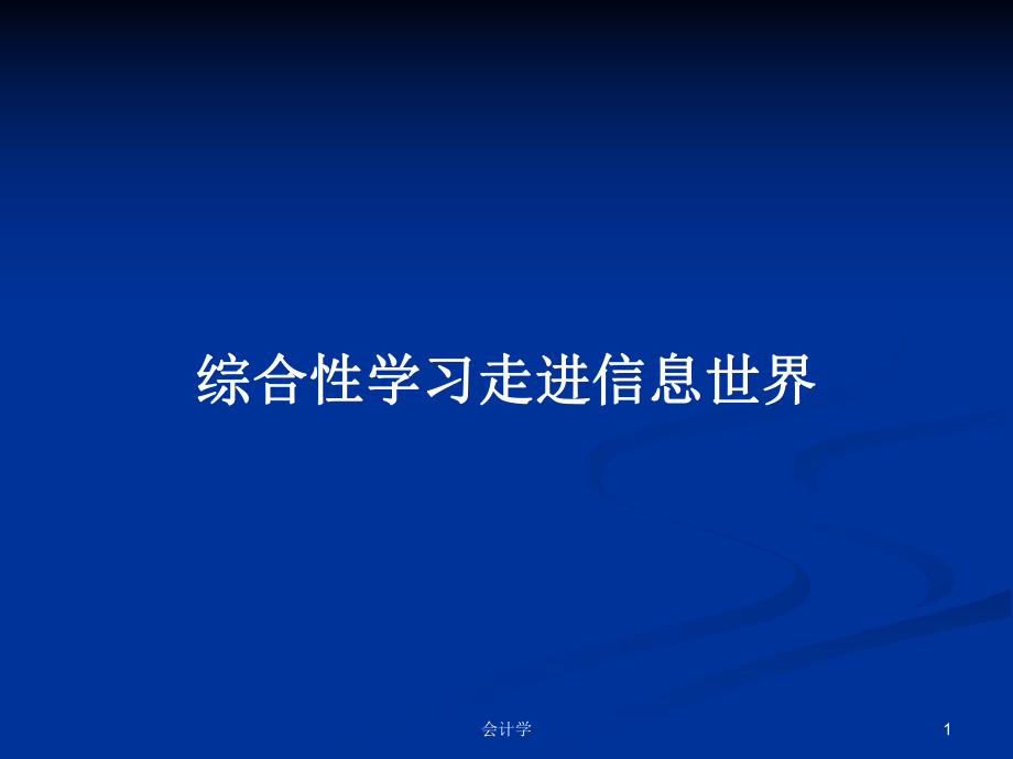 綜合性學(xué)習(xí)走進(jìn)信息世界 PPT學(xué)習(xí)教案_第1頁