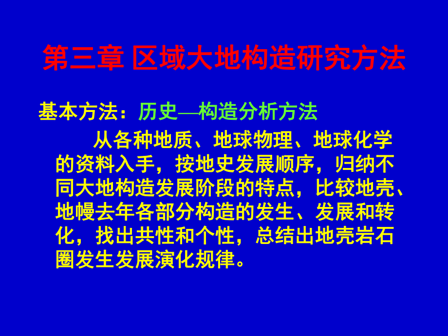 区域大地构造 第三章 区域地质研究方法_第1页