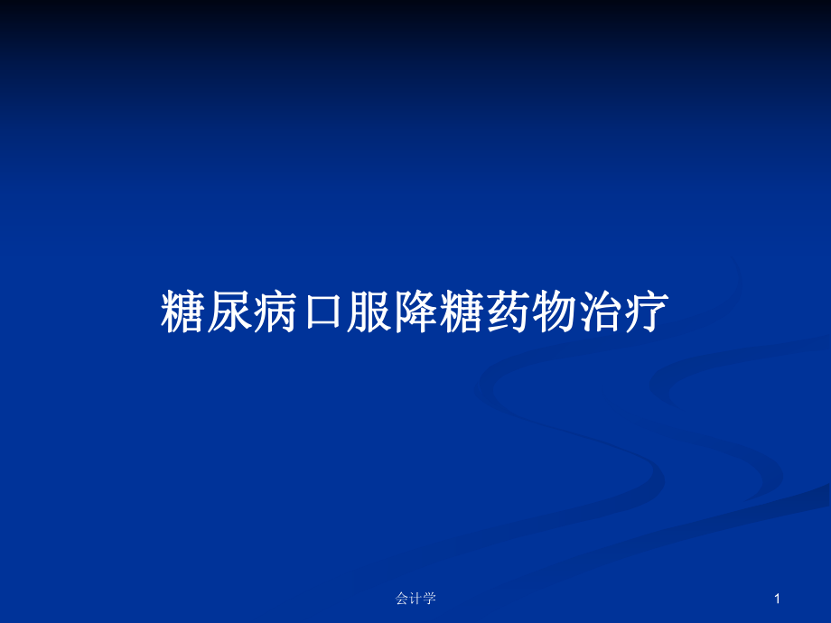 糖尿病口服降糖药物治疗PPT学习教案_第1页