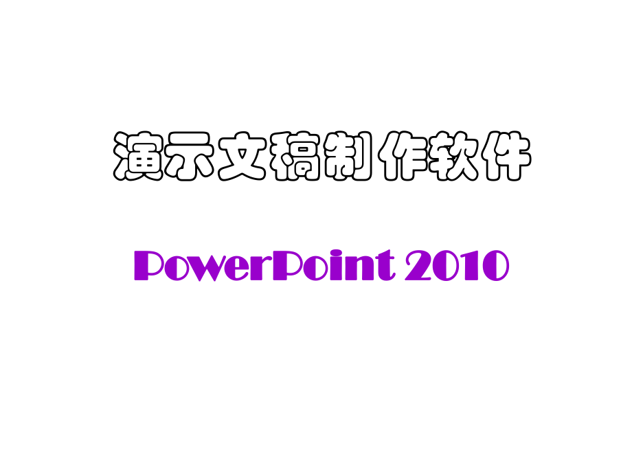 Powerpoint2010課件[共63頁]_第1頁