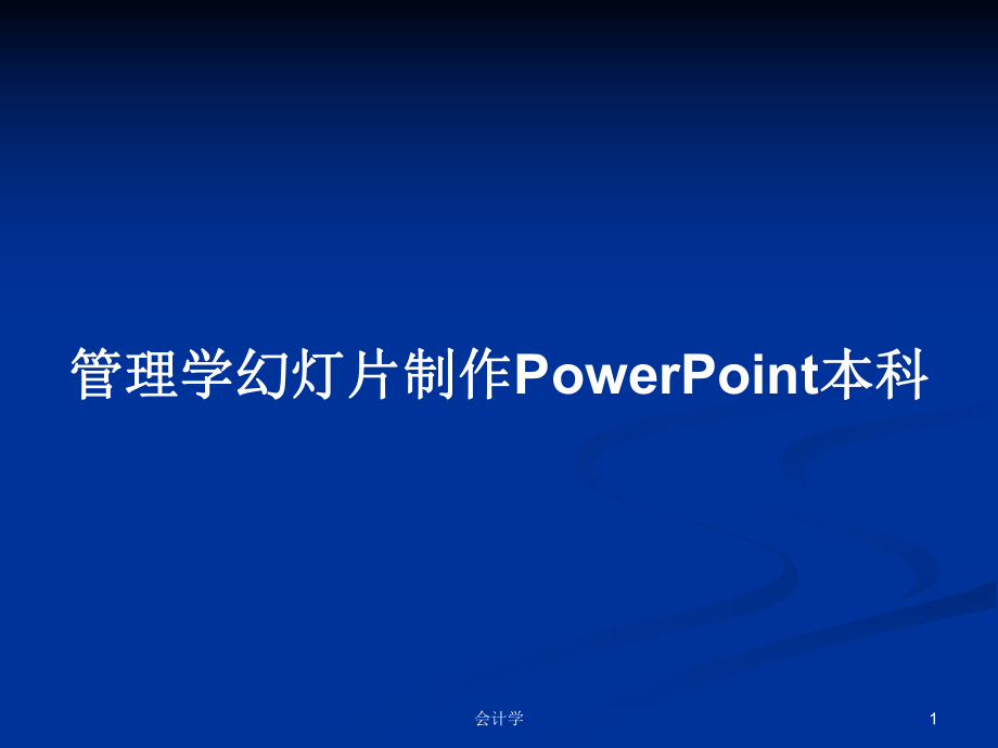 管理学幻灯片制作PowerPoint本科PPT学习教案_第1页