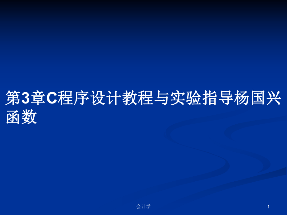 第3章C程序设计教程与实验指导杨国兴函数PPT学习教案_第1页