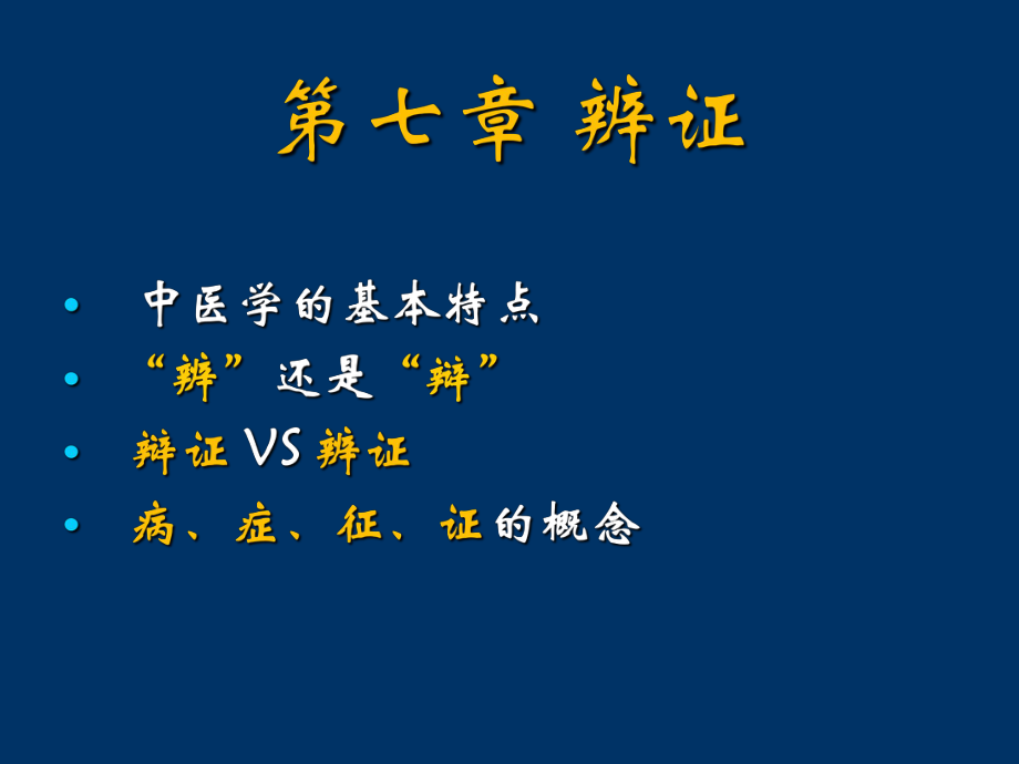 中医学课件：第七章 八纲辨证_第1页