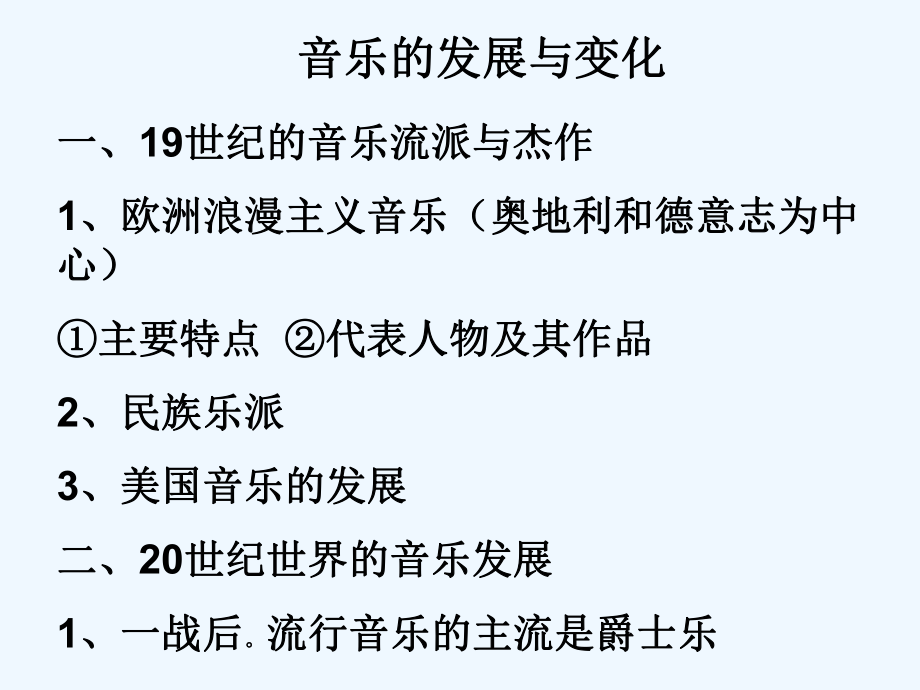 高中历史 第24课 音乐与影视艺术课件3 新人教版必修3_第1页