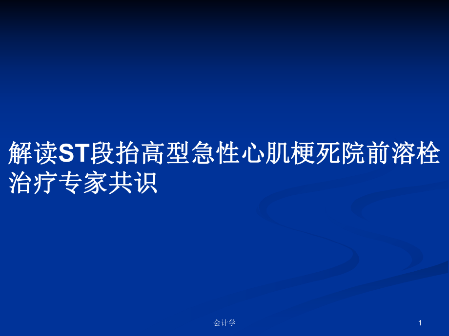 解讀ST段抬高型急性心肌梗死院前溶栓治療專家共識PPT學習教案_第1頁