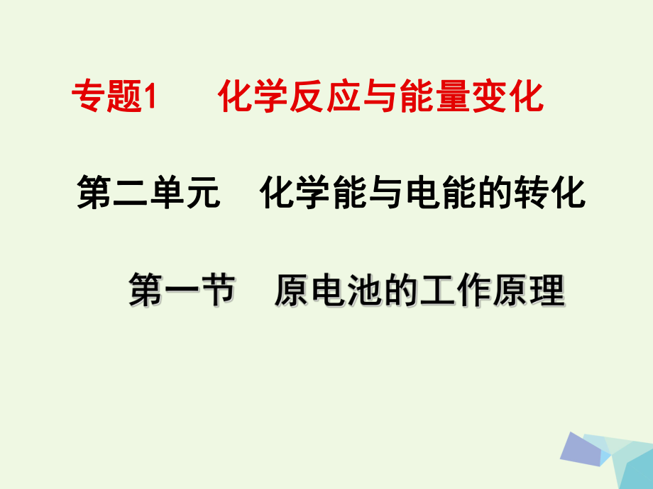 高中化學(xué) 專題一 第二單元 第一節(jié) 原電池的工作原理課件 蘇教版選修4[共42頁(yè)]_第1頁(yè)