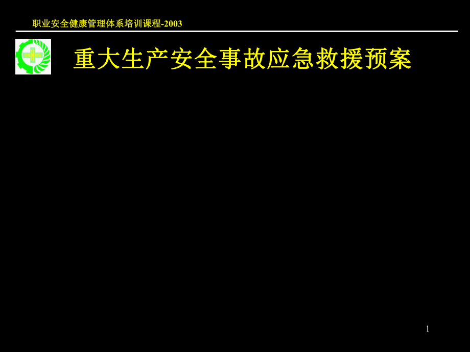 【安全課件】重大生產(chǎn)安全應急救援系統(tǒng)(新)_第1頁