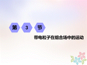 物理第八章 磁場(chǎng) 第3節(jié) 帶電粒子在組合場(chǎng)中的運(yùn)動(dòng)