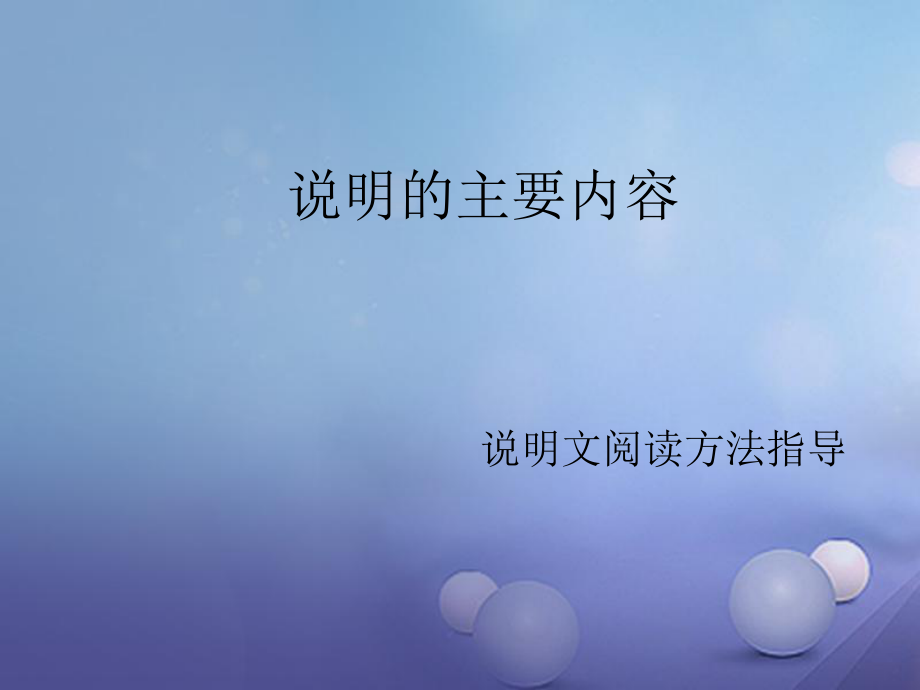 遼寧省恒仁滿族自治縣中考語(yǔ)文專題復(fù)習(xí) 說(shuō)明文 說(shuō)明的主要內(nèi)容課件[共13頁(yè)]_第1頁(yè)