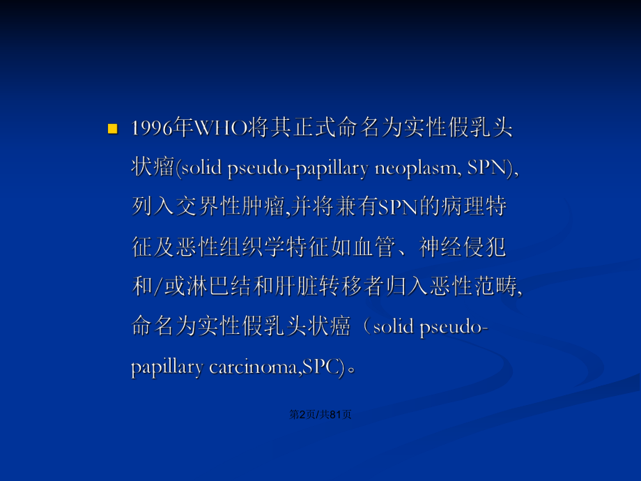 胰腺實性假乳頭狀腫瘤課件ppt學習教案_第3頁