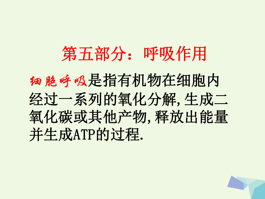 陜西省西安市2017屆高考生物 細胞代謝專題 第五部分 呼吸作用復習課件[共52頁]_第1頁