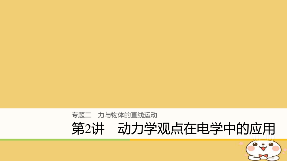 物理大二 力與物體的直線運動 第2講 動力學觀點在電學中的應用_第1頁