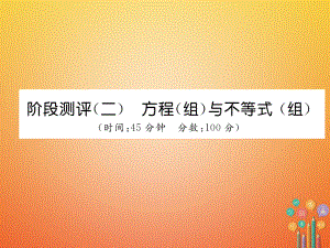 數(shù)學(xué)總第一篇 第2章 方程（組）與不等式（組）階段測(cè)評(píng)