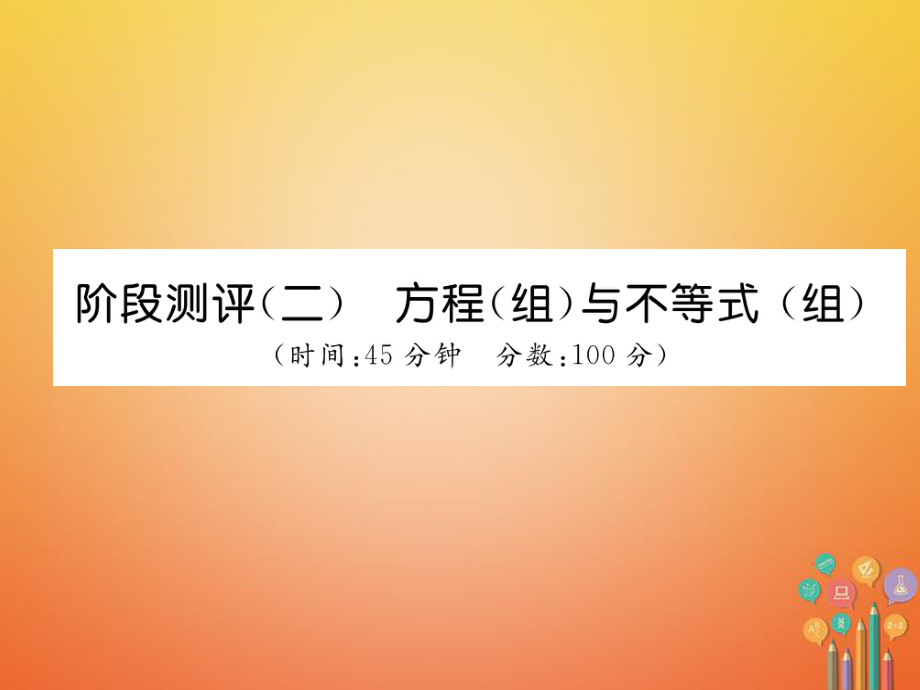 数学总第一篇 第2章 方程（组）与不等式（组）阶段测评_第1页