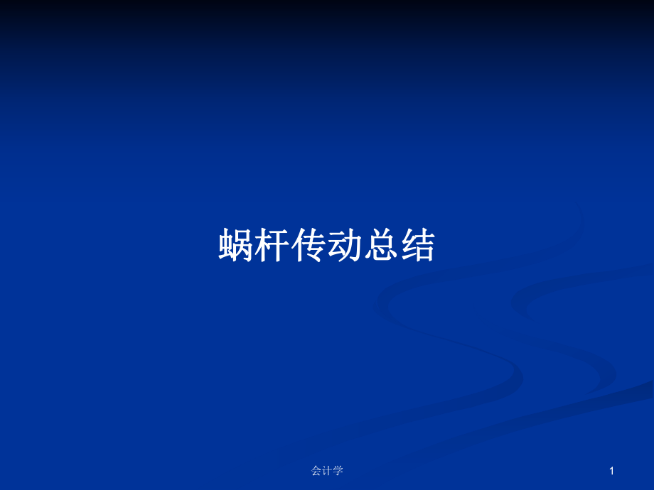 蜗杆传动总结PPT学习教案_第1页