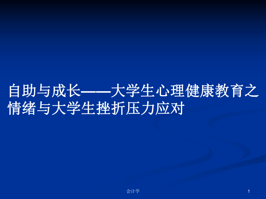 自助與成長——大學(xué)生心理健康教育之 情緒與大學(xué)生挫折壓力應(yīng)對(duì)PPT學(xué)習(xí)教案_第1頁