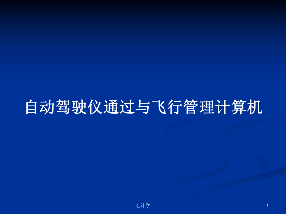 自動駕駛儀通過與飛行管理計(jì)算機(jī)PPT學(xué)習(xí)教案_第1頁