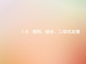 數學總一 高頻客觀命題點 1.8 排列、組合、二項式定理 理