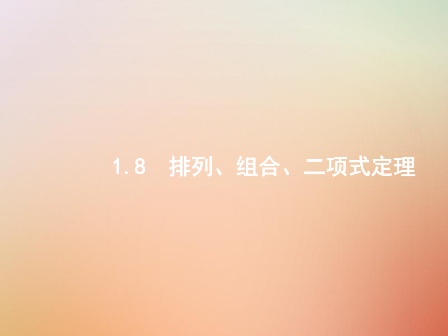 數(shù)學(xué)總一 高頻客觀命題點(diǎn) 1.8 排列、組合、二項(xiàng)式定理 理_第1頁