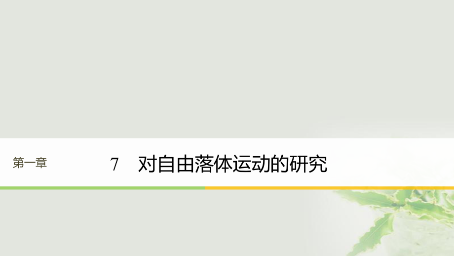 物理 第一章 運動的描述 7 對自由落體運動的研究 教科版必修1_第1頁