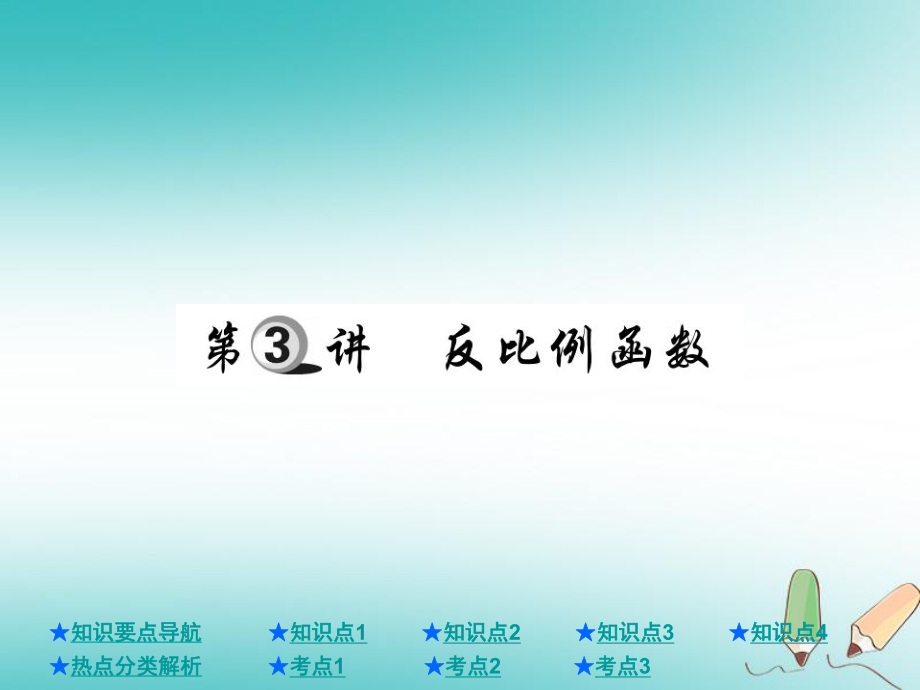 數(shù)學(xué)總第一部分 基礎(chǔ)知識(shí)第3章 函數(shù)及其圖象 第3講 反比例函數(shù)_第1頁