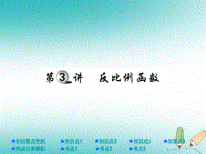 數學總第一部分 基礎知識第3章 函數及其圖象 第3講 反比例函數