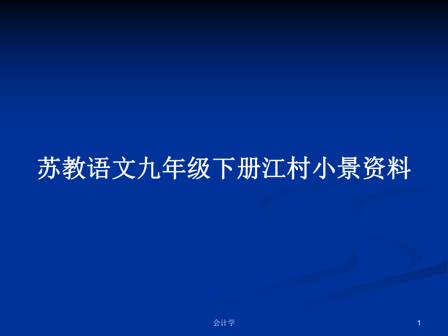 苏教语文九年级下册江村小景资料_第1页